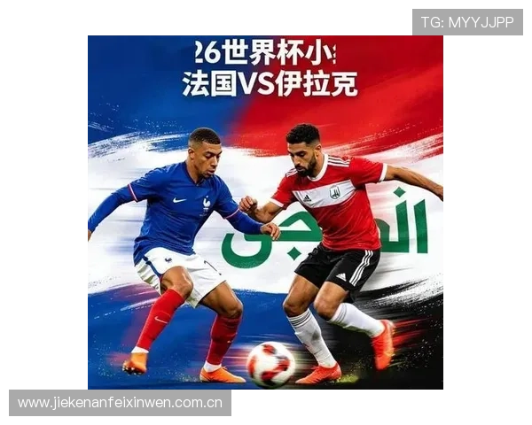 伊拉克vs法国比赛比分实时更新，赛事亮点与关键时刻回顾